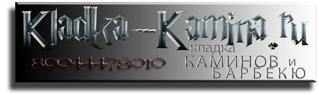 О сайте www.kladka-kamina.ru
